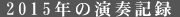 2015年の演奏記録