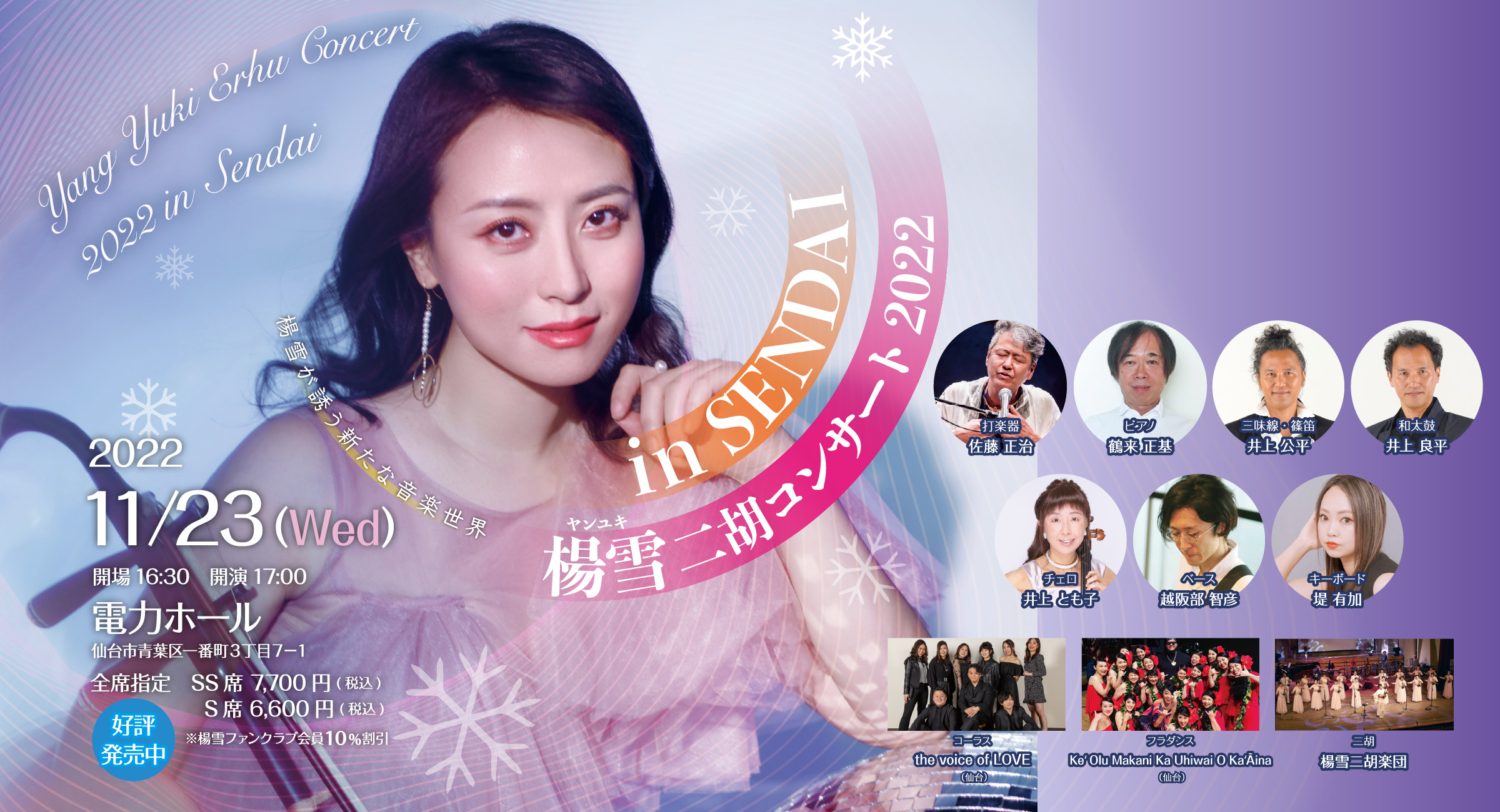 楊雪コンサート2022 in SENDAI-2022年11月23日（水・祝）電力ホール