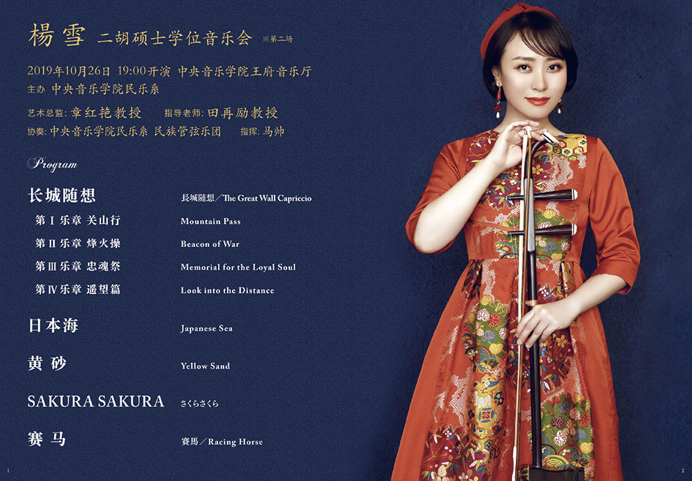 楊雪　中国北京中央音楽学院大学院の第一回修士学位コンサート